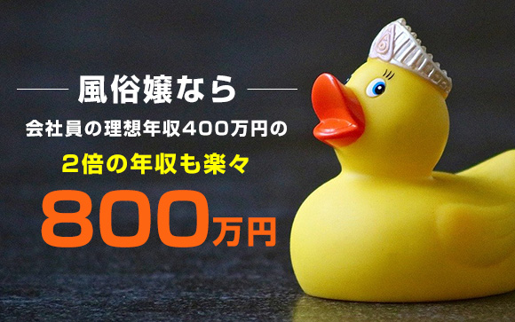 会社員の理想年収400万円、現実200万円?!風俗嬢は800万円可