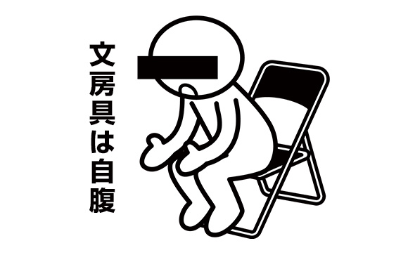 文具など仕事で使う物は全て自腹