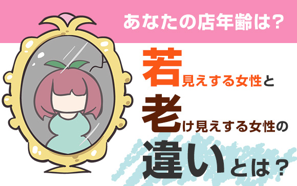 アナタの店年齢は？若見えする女性と老け見えする女性の違いとは？
