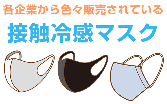 夏用マスクは他にも色々