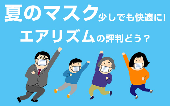 夏のマスク、少しでも快適に！エアリズムの評判どう？