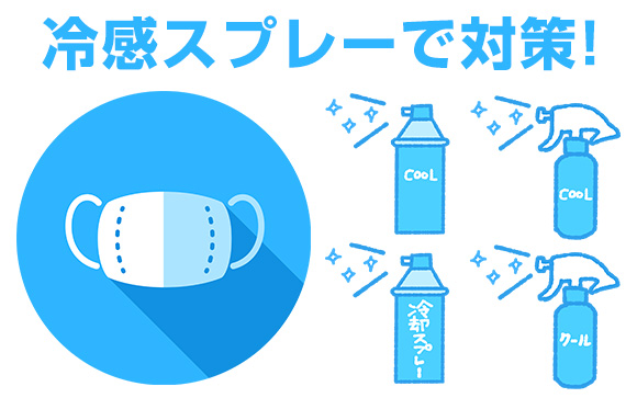 無理しないマスク使用を