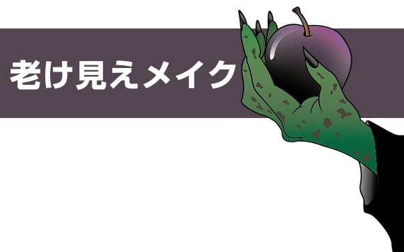 ノーメイクか厚化粧