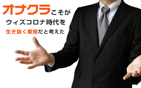 なぜ、今、オナクラ？