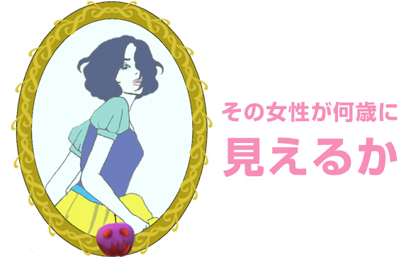風俗で重要なのは実年齢でなく見た目年齢
