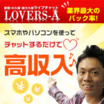 稼げていない、稼ぎたい、彼氏や旦那さんがいるから風俗はムリ！そんな子にはLOVERS-Aがオススメ☆スマホやパソコンを使ってチャットするだけで高収入♪