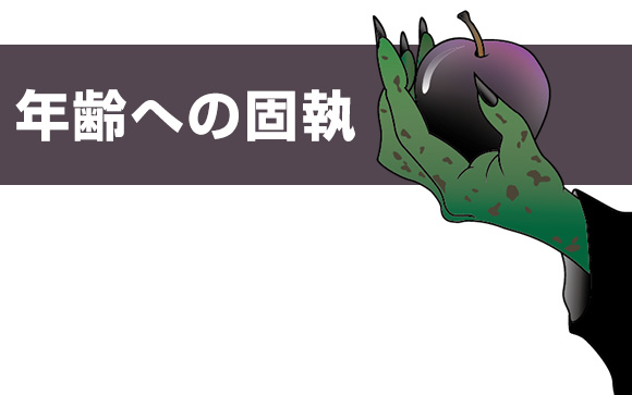 年齢にこだわる