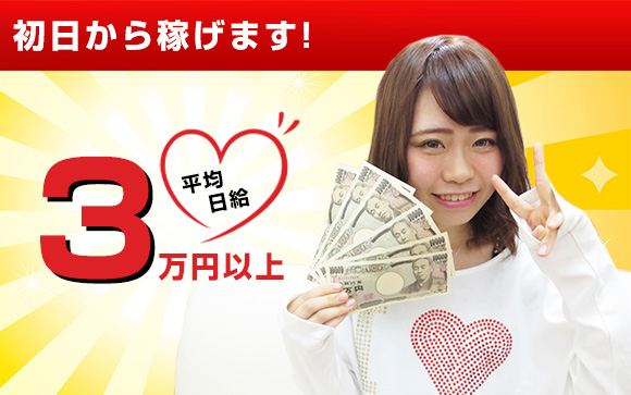初日から平均日給3万円以上