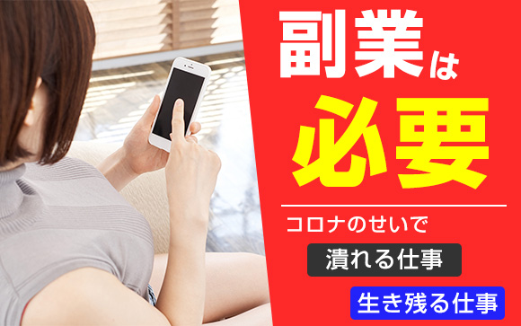 副業は必要！コロナのせいで潰れる仕事、生き残る仕事（後編）