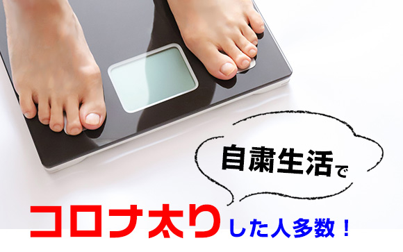 アラート！自粛生活でコロナ太りした人多数！