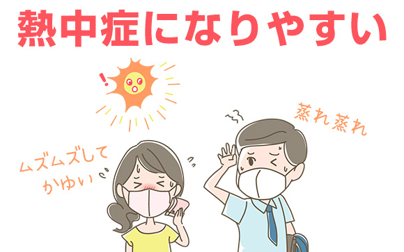 夏のマスク、暑い！