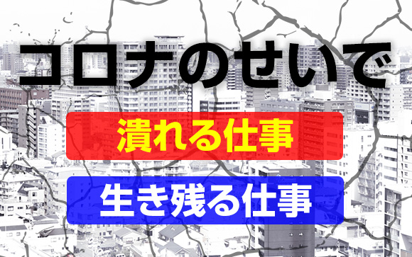 副業は必要！コロナのせいで潰れる仕事、生き残る仕事（前編）