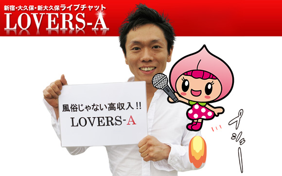 LOVERS-Aさんを質問攻めにしてみたよ☆