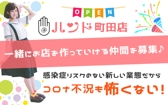 完全新規オープン店＠ハンド町田店☆1から一緒にお店を作っていける仲間を募集♪感染症リスクのない新しい業態だから、コロナ不況も怖くない！