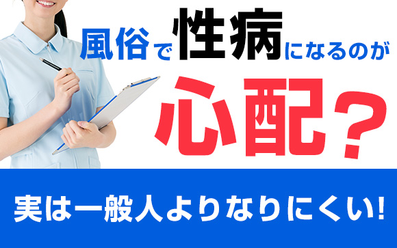 風俗で性病になるのが心配？実は一般人よりなりにくい！ 
