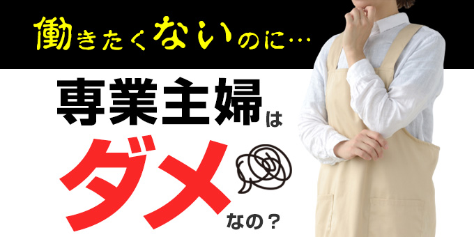 働きたくないのに 専業主婦はダメなの 前編 ももジョブブログ