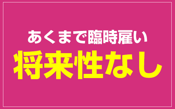パートはパート、正社員とは違う