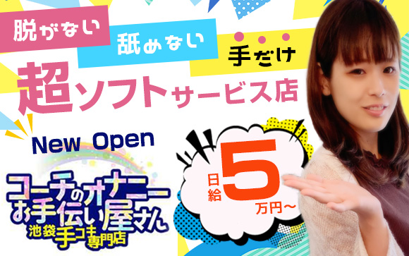 脱がない・舐めない、手だけの超ソフトサービス店New Open！その名も、コーチのオナニーお手伝い屋さん☆コーチのオナニーお手伝い屋さんが、アナタの夢をお手伝い♪