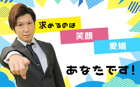 とにかく笑顔と愛嬌☆