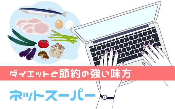 ダイエットと節約がしたい！風俗嬢の強い味方はネットスーパー？