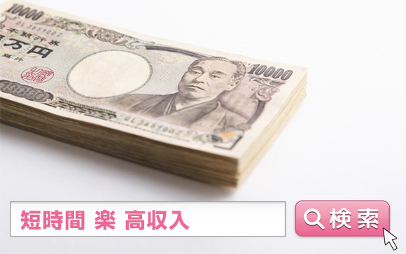 例えばこんな高収入ワークも