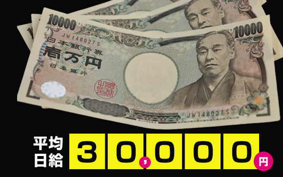 受け身なしで3万円♪