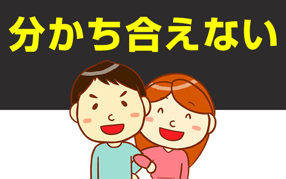 楽しいことや喜びをシェアできない