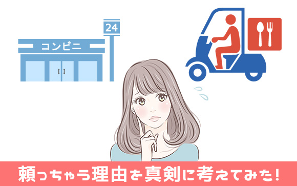 でもつい出前やコンビニに頼っちゃう