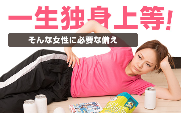 一生独身上等！結婚しないつもりの女性に必要な備え（後編）