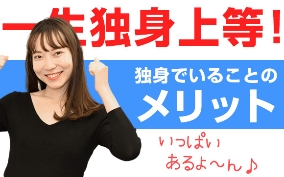 一生独身上等！結婚しないつもりの女性に必要な備え（前編）