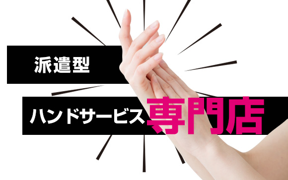 ハンドビッチってどんなお店？