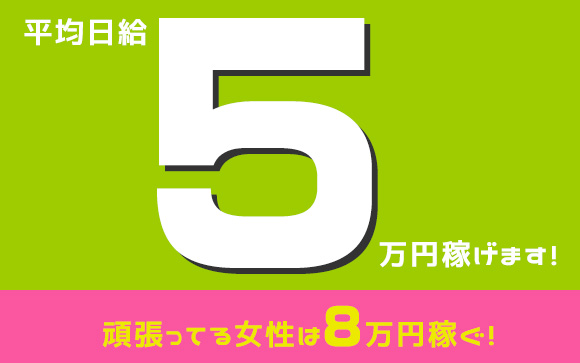 オナクラだけど5万円稼げる☆