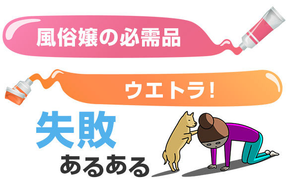 風俗嬢の必需品ウエトラ！失敗あるある