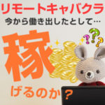 リモートキャバクラが人気？ライブチャットとどう違う？（後編）