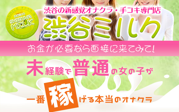 お金が必要なら面接に来てみて！渋谷ミルクは本当のオナクラです☆未経験で普通の女の子が一番稼げるから、友達に差をつけちゃおう♪