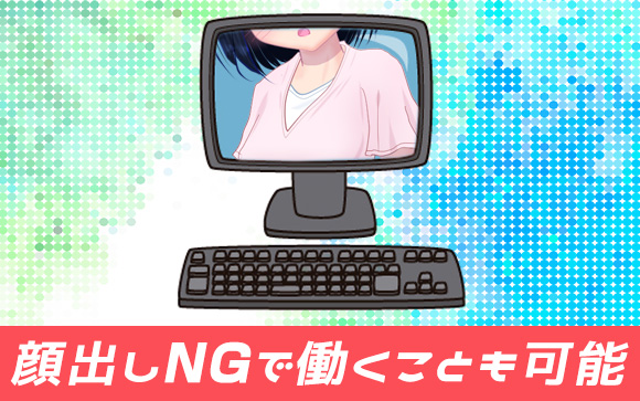 チャットレディなら在宅で高収入