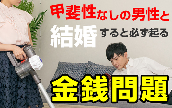 甲斐性ない男性と結婚→必ず起こる金銭問題！解決方法ある？