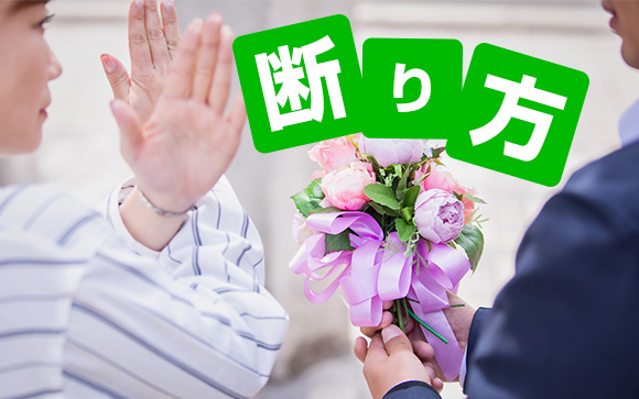 意外にバッサリ？後を引かない断り方