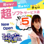 脱がない・舐めない、手だけの超ソフトサービス店New Open！その名も、コーチのオナニーお手伝い屋さん☆コーチのオナニーお手伝い屋さんが、アナタの夢をお手伝い♪