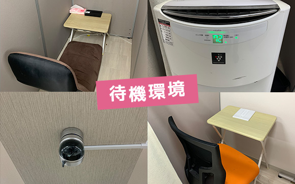 待機について