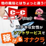 他の風俗とはちょっと違う！ステキな女性がソフトサービスで稼げるオナクラ♪コロコロクリニックはステキな女性ほど稼げます☆