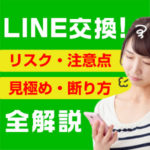 お客さんとLINE交換！リスク・注意点・見極め方・断り方を全解説（後編）