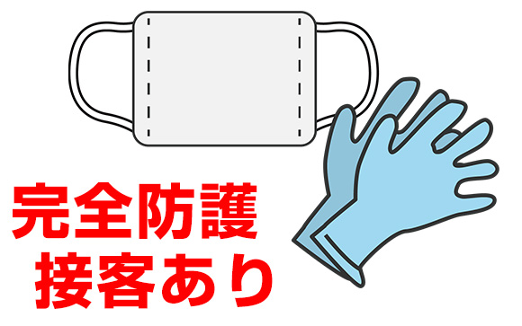 マスク・ゴム手着用でのサービス