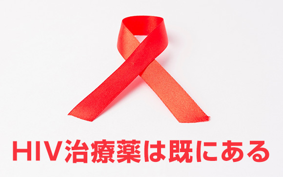 HIV＝AIDS＝死ぬは間違い