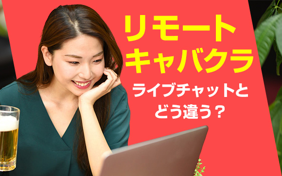 リモートキャバクラが人気？ライブチャットとどう違う？（前編）
