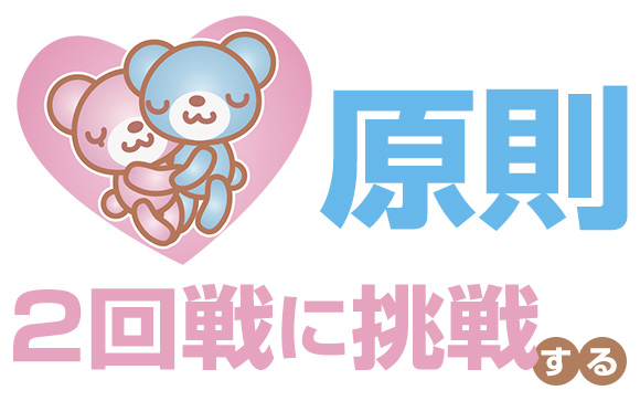 時間がある程度あれば、やはり2回戦に挑戦
