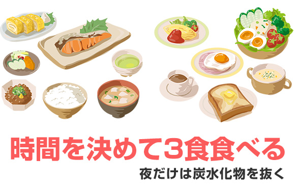 3食食べて、夜は炭水化物なし