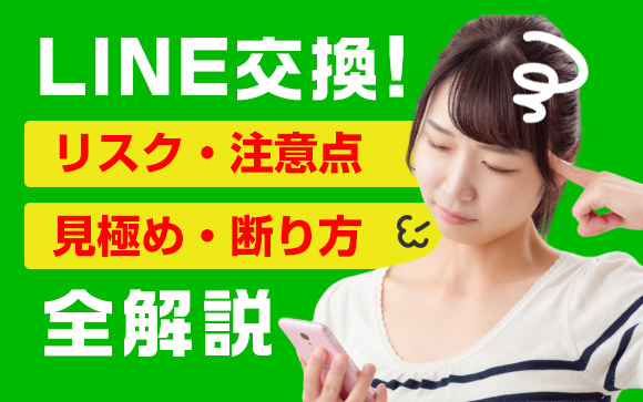 お客さんとLINE交換！リスク・注意点・見極め方・断り方を全解説（後編）