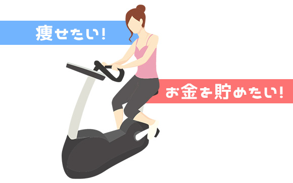 一番したいことはダイエットと節約