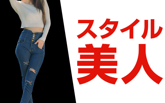 スタイル美人大募集☆